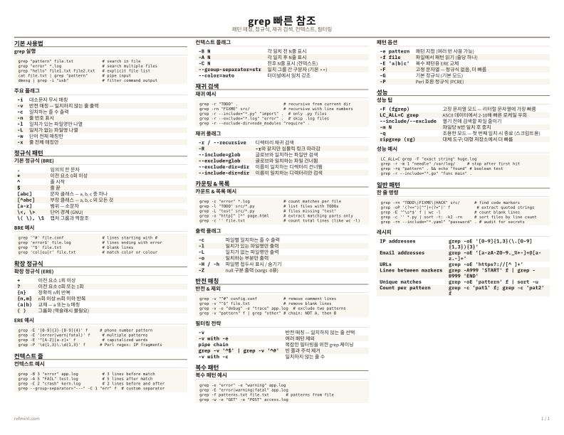 grep 빠른 참조 컬러 thumbnail
