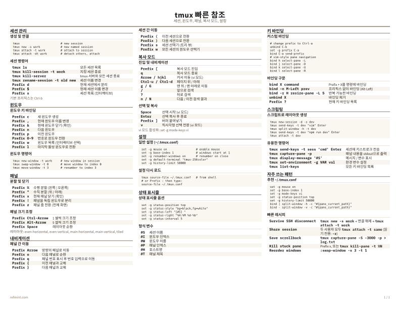 tmux 빠른 참조 컬러 thumbnail