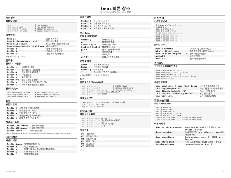 tmux 빠른 참조 표준 thumbnail